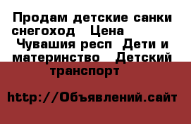 Продам детские санки-снегоход › Цена ­ 1 500 - Чувашия респ. Дети и материнство » Детский транспорт   